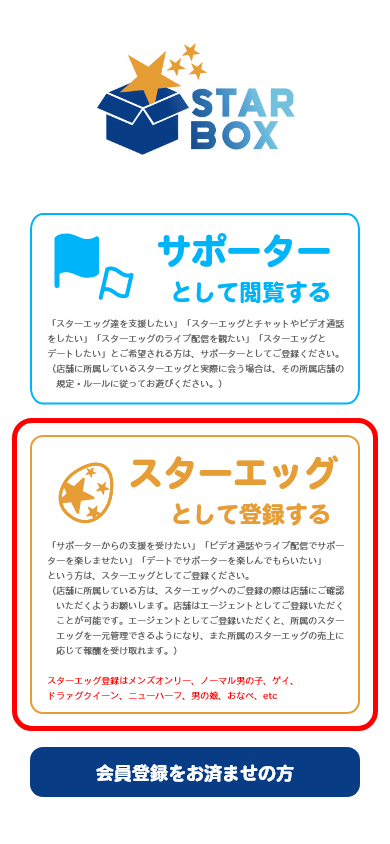 はじめてアプリを起動すると、こちらの画面が表示されますので、「スターエッグとして登録する」を選択してください。