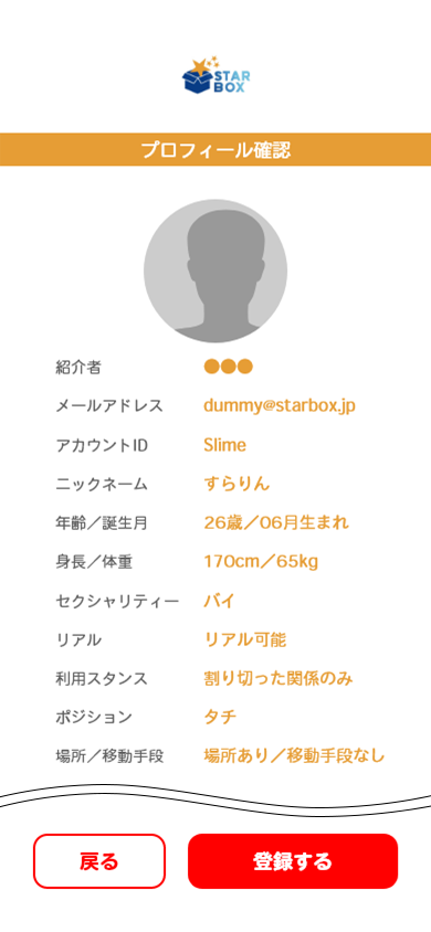 入力頂いたプロフィール内容に問題なければ最後に「登録する」ボタンを押してください。登録が完了しましたらホーム画面へと遷移しますので、引き続きスターボックスをお楽しみください♪