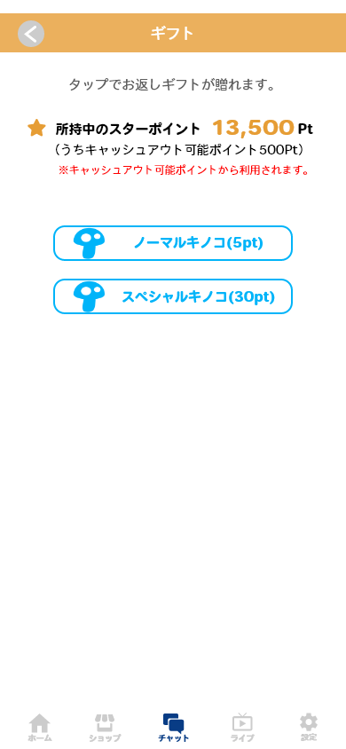 ギフトの贈り方は、②のチャット画面からギフトアイコンをタップし、一覧の中から気に入ったギフトを贈ることができます!注目度UP!!