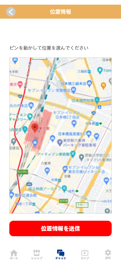 待ち合わせなどに便利な、位置情報を送ることもできます！位置情報アイコンをタップして、ピンを動かすと位置情報を送ることができます。