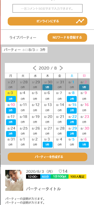 まずはライブ配信の登録を行います。ライブ配信メニューを選択、ライブパーティー欄のカレンダーから配信予定の日付を選択し、「パーティーを作成する」を選択してください。