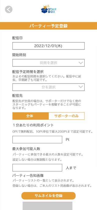 ライブ配信に関する必要項目を入力して登録します。配信のタイトルや概要、配信時間を入力してください。また、入室人数に制限をかけたい場合は、人数を入力してください。サムネイル画像を登録することも可能です!関心を引く内容を登録しよう♪