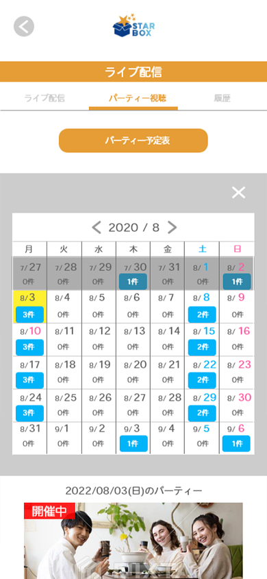 ライブ配信だけでなく、他のスターエッグが開催しているライブ配信を視聴することもできます！パーティー視聴メニューのカレンダーから当日開催されるライブ配信を検索できます。