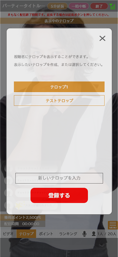 「テロップ」タブを選択することで、配信中でもテロップの登録できます。視聴者の画面に表示するには、登録されたテロップ一覧から選択することで表示されます。