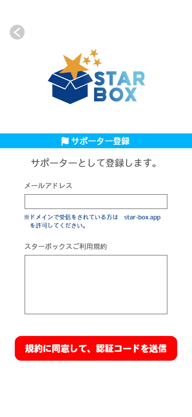 登録用のメールアドレスを入力してください。