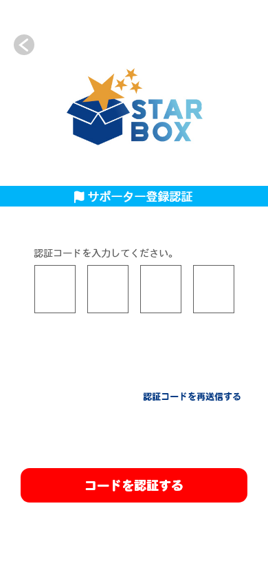 入力頂いたメールアドレス宛に認証コードが送信されます。届きました認証コードを入力してください。