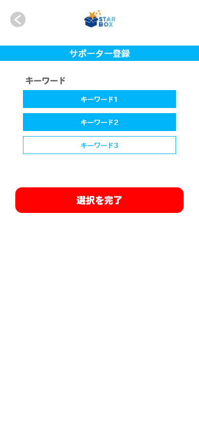 プロフィールに、おすすめキーワードを選択することもできます。選択いただくことで、よりサポーターからの検索にヒットしやすくなります。
