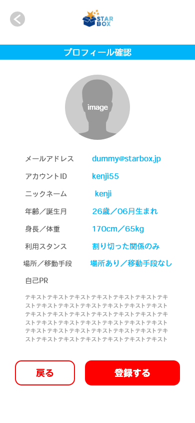 入力頂いたプロフィール内容に問題なければ最後に「登録する」ボタンを押してください。登録が完了しましたらホーム画面へと遷移します。気になるスターエッグを見つけたら画像をタップ！して、プロフィールを見てみよう♪