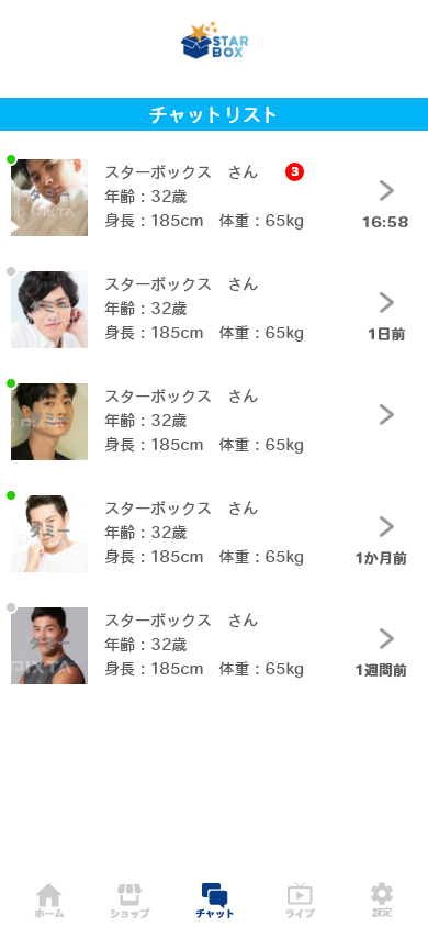 チャットリストでは、スターエッグからの新着チャットを確認できます。