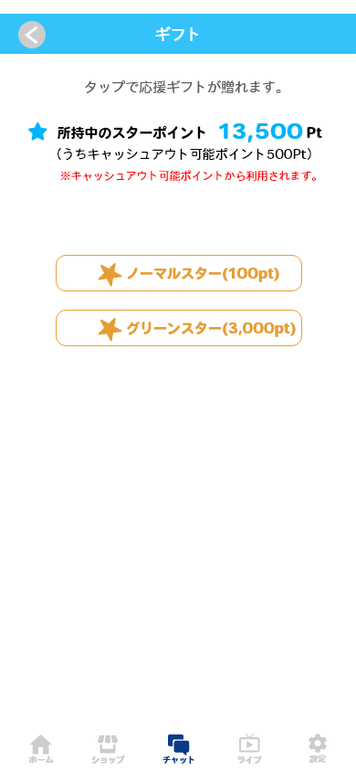 ギフトの贈り方は、②のチャット画面からギフトアイコンをタップし、一覧の中から気に入ったギフトを贈ることができます!注目度UP!!