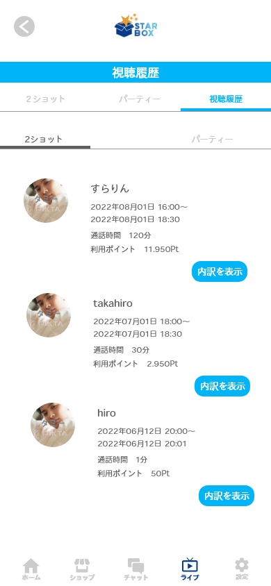 視聴履歴画面では、入室したライブの詳細を確認できます。