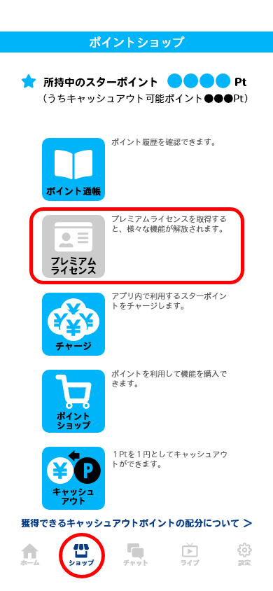 ショップメニューからプレミアムライセンスを選択してください。