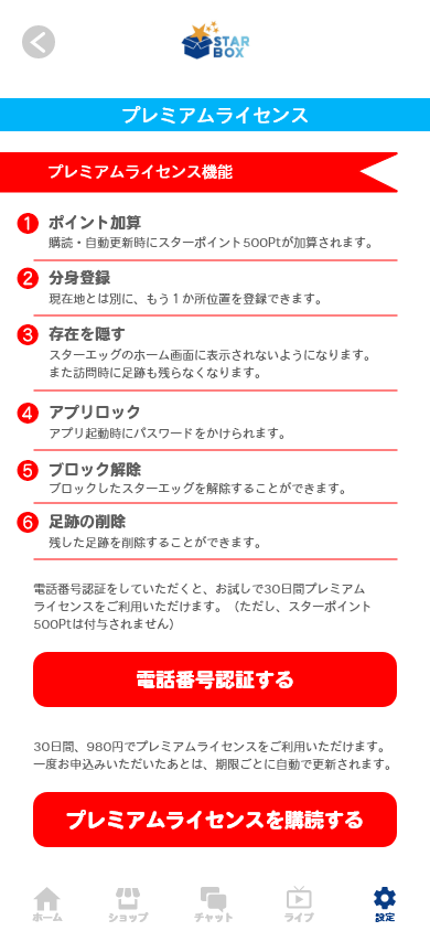 この画面では、プレミアムライセンスの購入が可能です。「プレミアムライセンスを購読する」ボタンをタップすることで購入画面へと進みます。さまざまな特典があり、アプリの全ての機能をお使いいただけます。