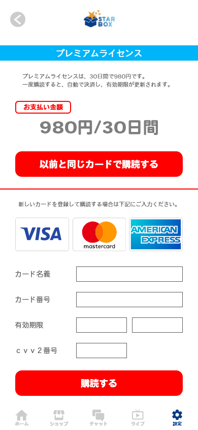 お支払い画面になります。ご利用のクレジットカード情報を入力いただき、最後に「購読する」をタップして完了です。過去にクレジットカードでのお支払いがあった場合、以前と同じカードでワンタッチでスムーズにお支払いすることもできます。