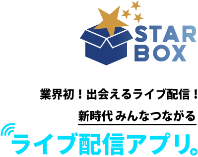 業界初！ライブ配信＆GPS搭載！新時代の出会い系ライブ配信アプリ　STARBOX